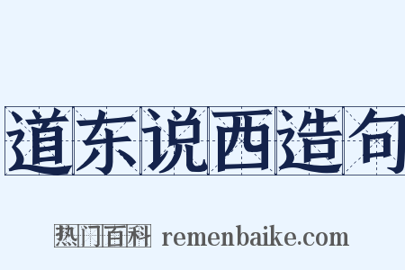 道东说西造句是什么意思的图片